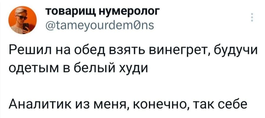 Решил на обед взять винегрет, будучи одетым в белый худи.
Аналитик из меня, конечно, так себе.