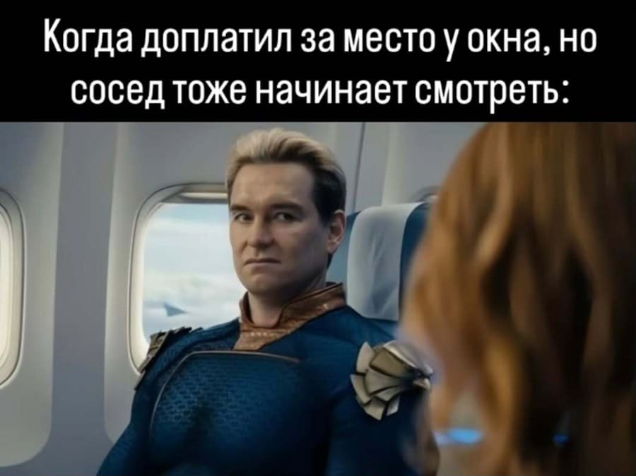 Когда доплатил за место у окна, но сосед тоже начинает смотреть: