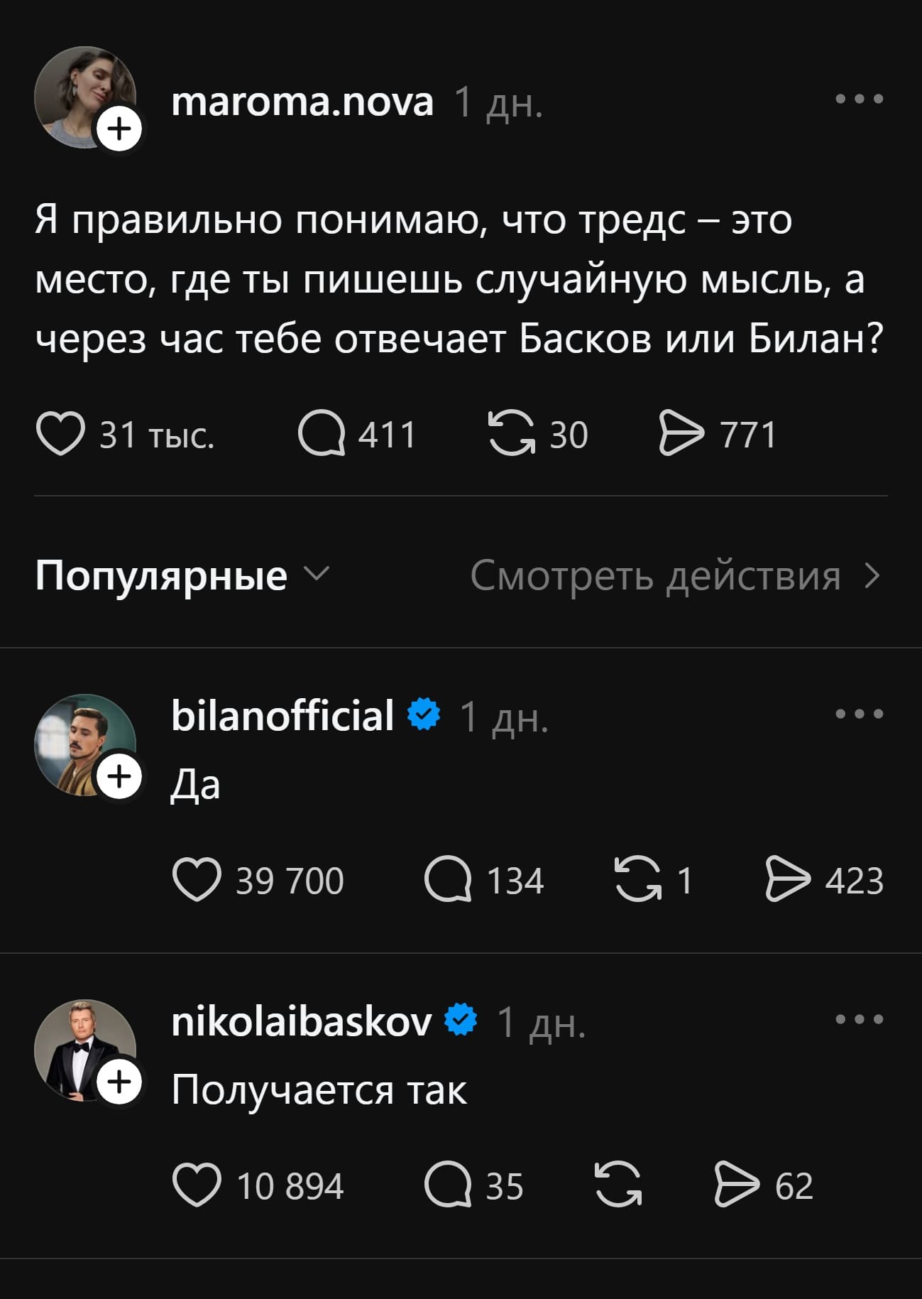 – Я правильно понимаю, что тредс — это место, где ты пишешь случайную мысль, а через час тебе отвечает Басков или Билан?
– Да.
– Получается так.