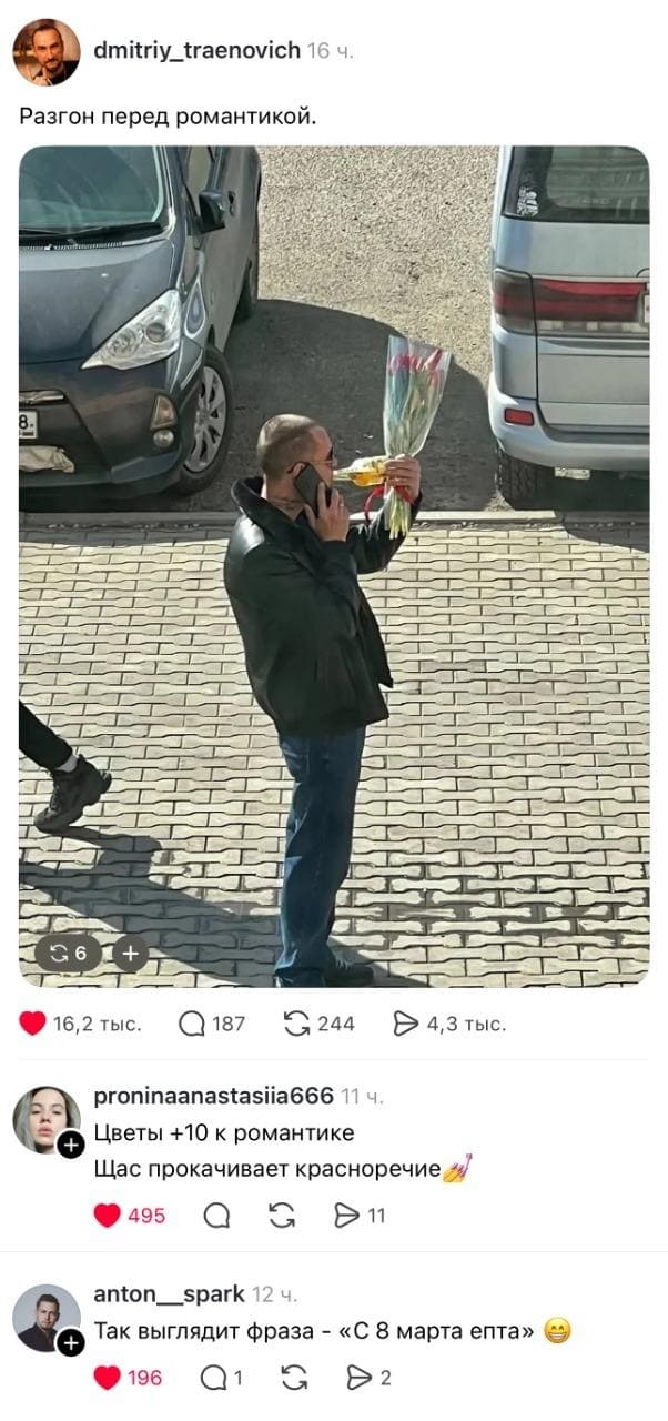 *Разгон перед романтикой.*
– Цветы +10 к романтике. Щас прокачивает красноречие.
– Так выглядит фраза: «С 8 марта епта».
