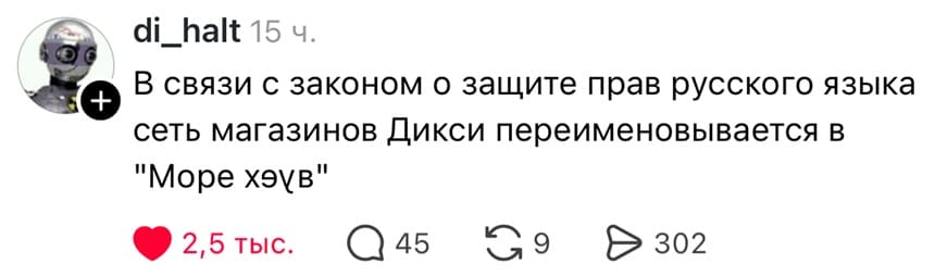 В связи с законом о защите прав русского языка сеть магазинов Дикси переименовывается в «Море х*ев».