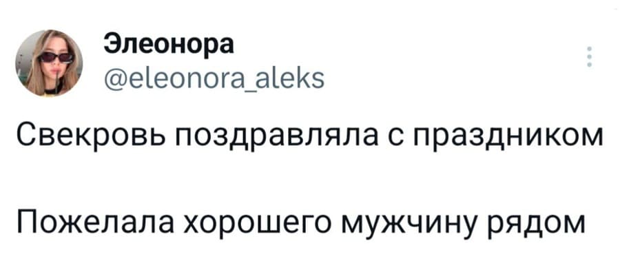 Свекровь поздравляла с праздником.
Пожелала хорошего мужчину рядом.