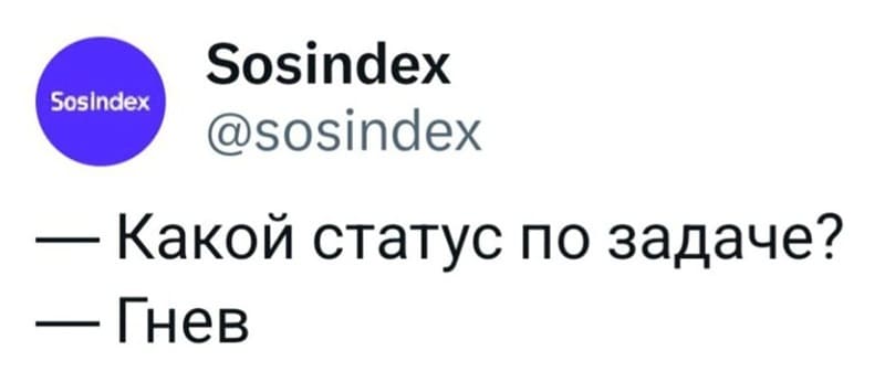 — Какой статус по задаче?
— Гнев.