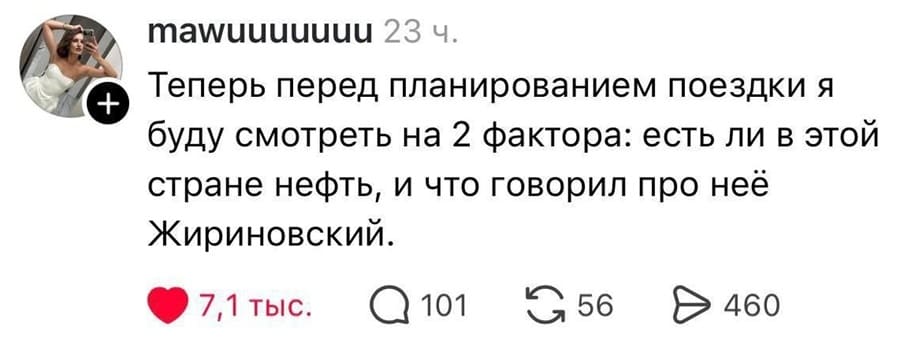 Теперь перед планированием поездки я буду смотреть на 2 фактора: есть ли в этой стране нефть, и что говорил про неё Жириновский.
