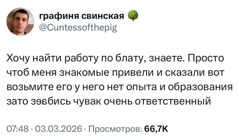 Хочу найти работу по блату, знаете. Просто чтоб меня знакомые привели и сказали вот возьмите его у него нет опыта и образования зато за*бись чувак очень ответственный.