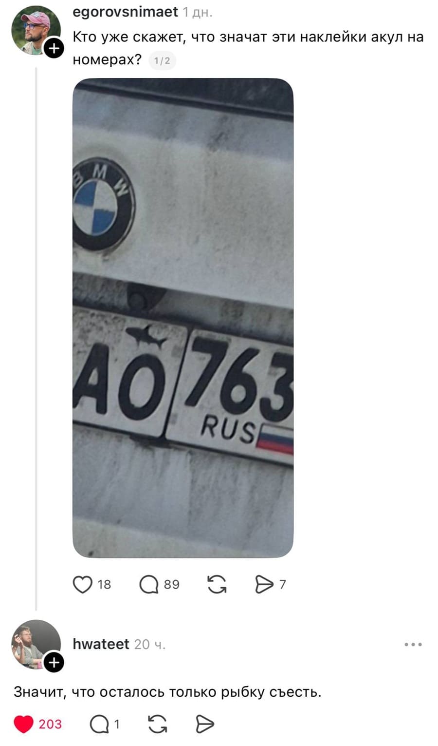 – Кто уже скажет, что значат эти наклейки акул на номерах?
– Значит, что осталось только рыбку съесть.