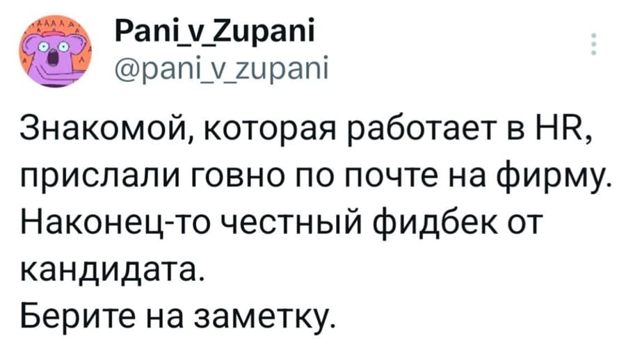 Знакомой, которая работает в HR, прислали говно по почте на фирму. Наконец-то честный фидбек от кандидата. Берите на заметку.