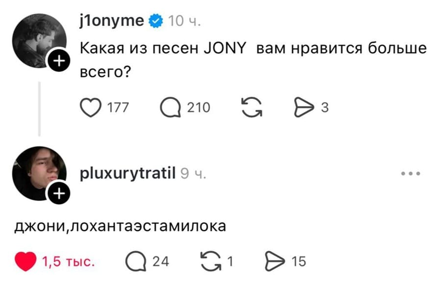 – Какая из песен JONY вам нравится больше всего?
– Джони, лохантаэстамилока.