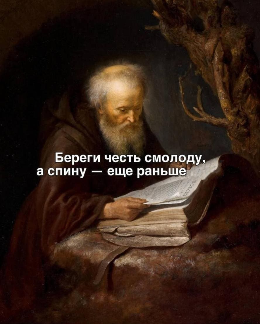 Береги честь смолоду, а спину — ещё раньше.