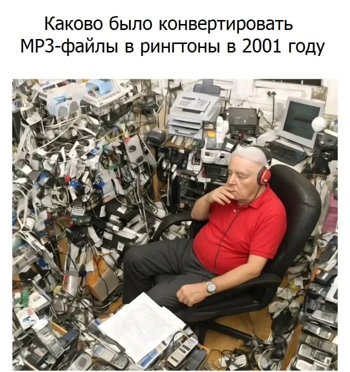 *Каково было конвертировать МРЗ-файлы в рингтоны в 2001 году*