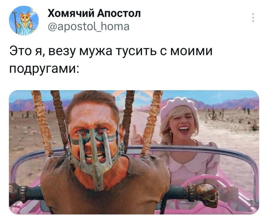 *Это я, везу мужа тусить с моими подругами*
