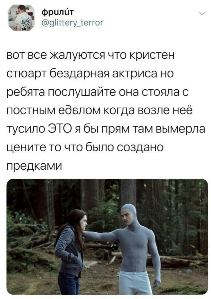Вот все жалуются на то, что Кристен Стюарт бездарная актриса, но ребята, послушайте, она стояла с постным еб*лом когда возле неё тусило ЭТО. Я бы прям там вымерла. Цените то, что было создано предками.