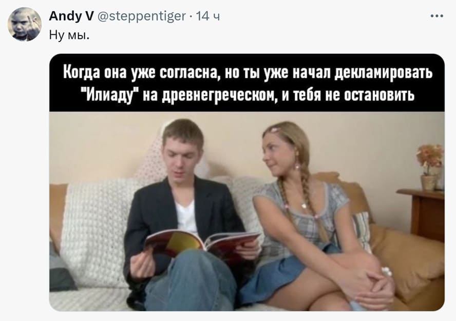 Ну мы.
Когда она уже согласна, но ты уже начал декламировать Илиаду на древнегреческом, и тебя не остановить.