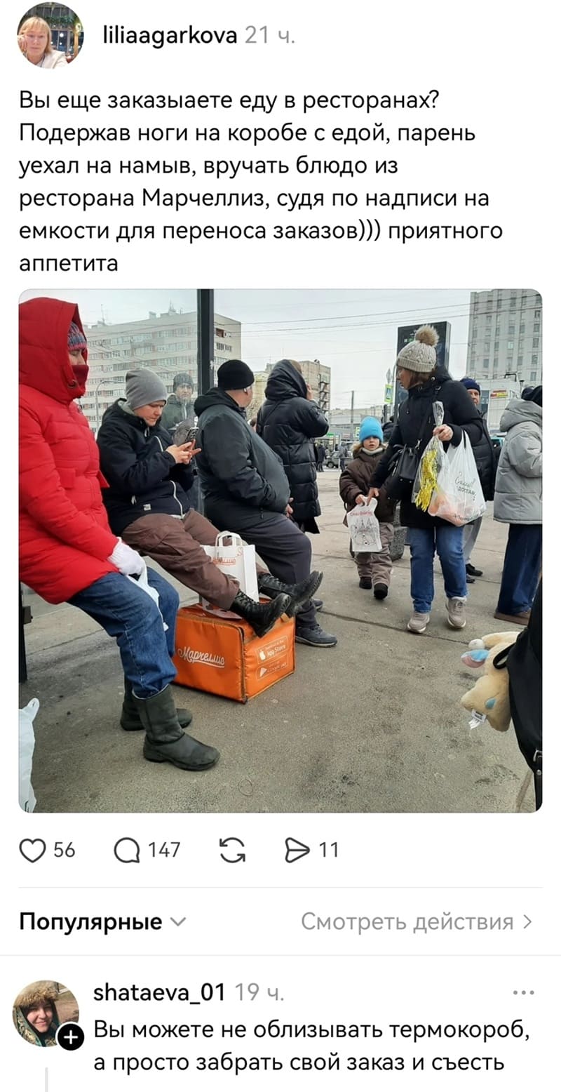 – Вы ещё заказываете еду в ресторанах? Подержав ноги на коробе с едой, парень уехал на намыв, вручать блюдо из ресторана Марчеллиз, судя по надписи на емкости для переноса заказов))) приятного аппетита
– Вы можете не облизывать термокороб, а просто забрать свой заказ и съесть.