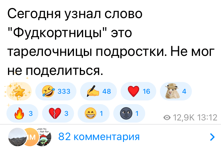 Сегодня узнал слово «Фудкортницы» это тарелочницы подростки. Не мог не поделиться.