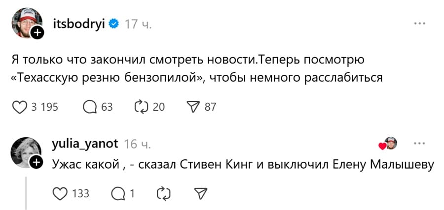 – Я только что закончил смотреть новости. Теперь посмотрю «Техасскую резню бензопилой», чтобы немного расслабиться.
– Ужас какой, — сказал Стивен Кинг и выключил Елену Малышеву.