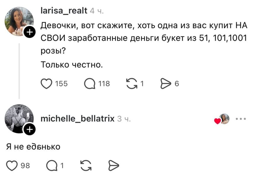 – Девочки, вот скажите, хоть одна из вас купит НА СВОИ заработанные деньги букет из 51, 101,1001 розы? Только честно.
– Я не еб*нько.