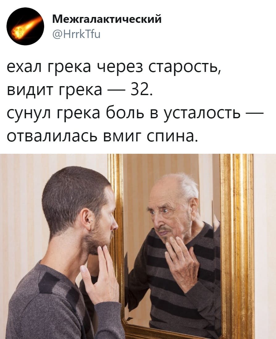ехал грека через старость,
видит грека — 32.
сунул грека боль в усталость —
отвалилась вмиг спина.
