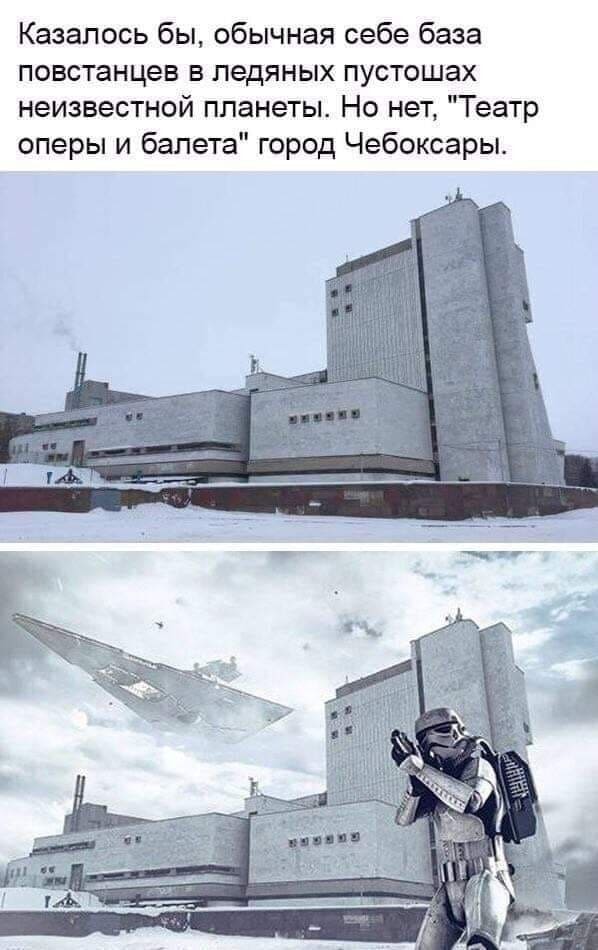 Казалось бы, обычная себе база повстанцев в ледяных пустошах неизвестной планеты. Но нет, «Театр оперы и балета» город Чебоксары.