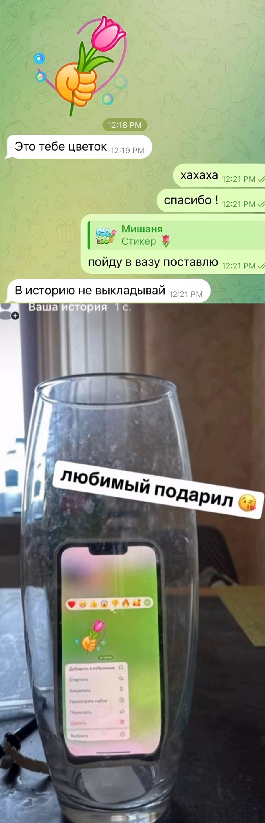 – Это тебе цветок.
– Ахахаха. Спасибо! Пойду в вазу поставлю.
– В историю не выкладывай.
*Любимый подарил*