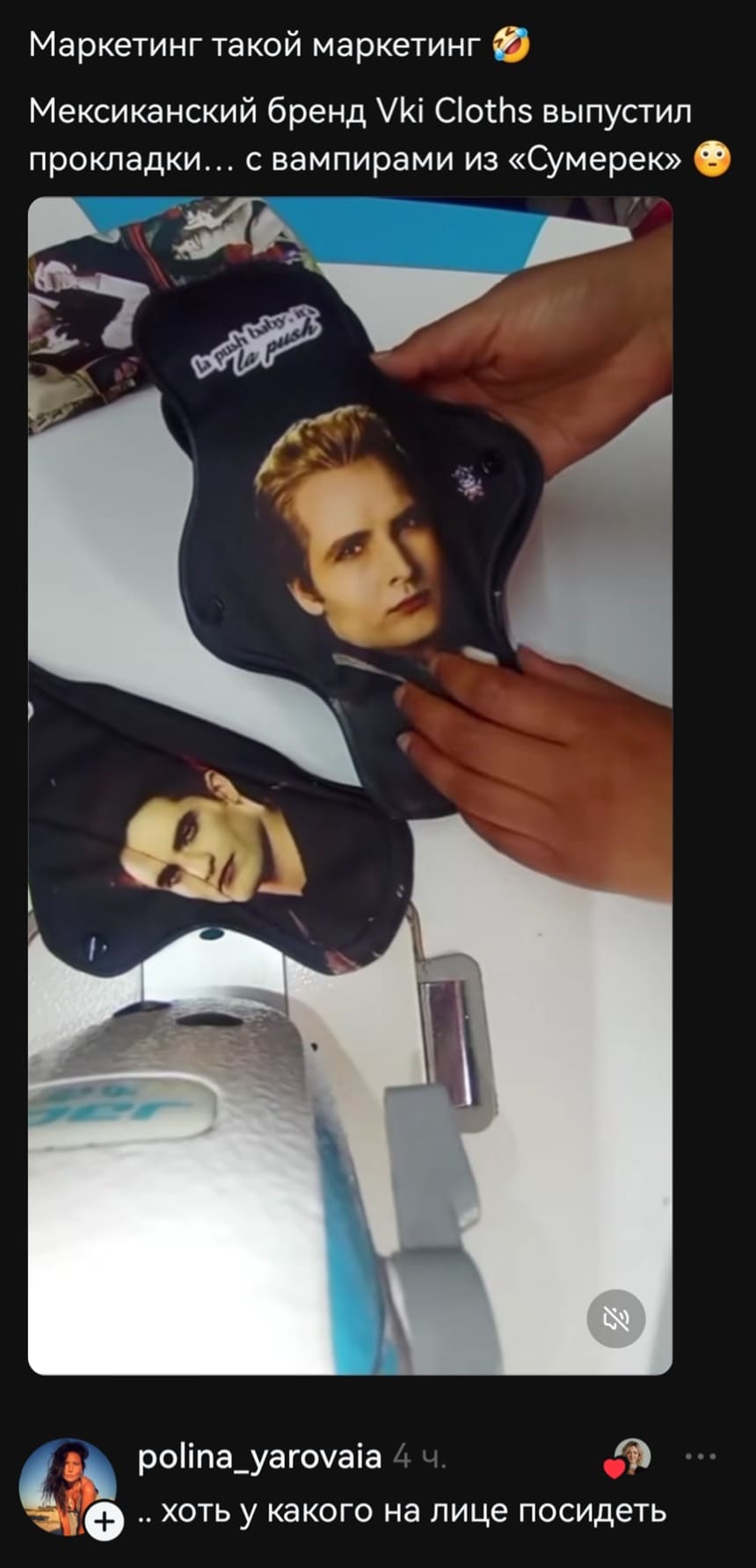 – Маркетинг такой маркетинг. Мексиканский бренд Vki CIoths выпустил прокладки... с вампирами из «Сумерек».
–.. хоть у какого на лице посидеть.