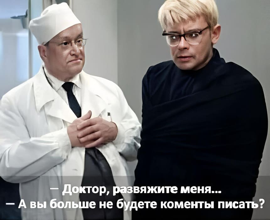 – Доктор, развяжите меня...
– А вы больше не будете комменты писать?