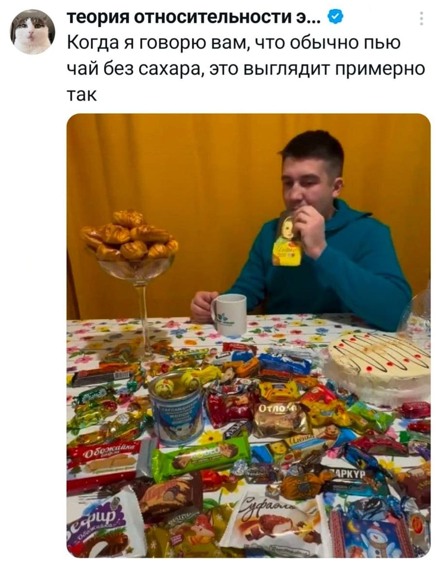 Когда я говорю вам, что обычно пью чай без сахара, это выглядит примерно так...