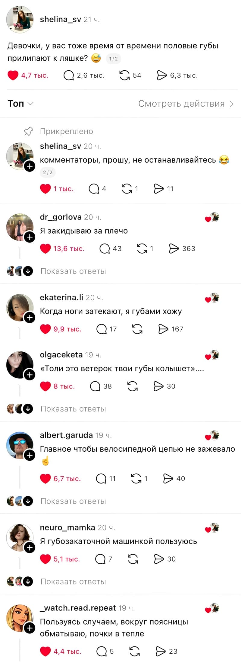 – Девочки, у вас тоже время от времени половые губы прилипают к ляшке?
– Комментаторы, прошу, не останавливайтесь.
– Я закидываю за плечо
– Когда ноги затекают, я губами хожу.
– «Толи это ветерок твои губы колышет»....
– Главное чтобы велосипедной цепью не зажевало.
– Я губозакаточной машинкой пользуюсь.
– Пользуясь случаем, вокруг поясницы обматываю, почки в тепле.