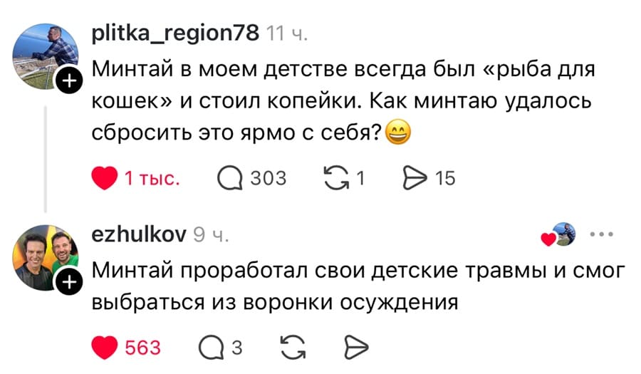 – Минтай в моем детстве всегда был «рыба для кошек» и стоил копейки. Как минтаю удалось сбросить это ярмо с себя?
– Минтай проработал свои детские травмы и смог выбраться из воронки осуждения.