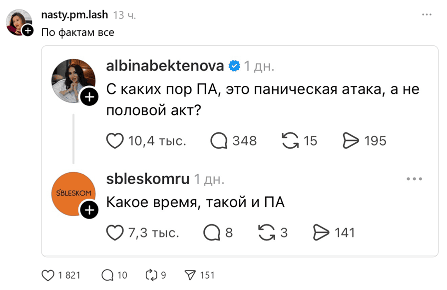 По фактам всё.
– С каких пор ПА, это паническая атака, а не половой акт?
– Какое время, такой и ПА.