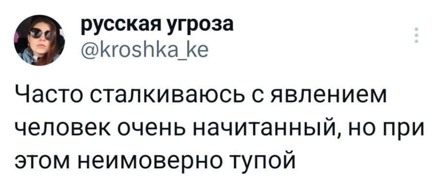 Часто сталкиваюсь с явлением — человек очень начитанный, но при этом неимоверно тупой.