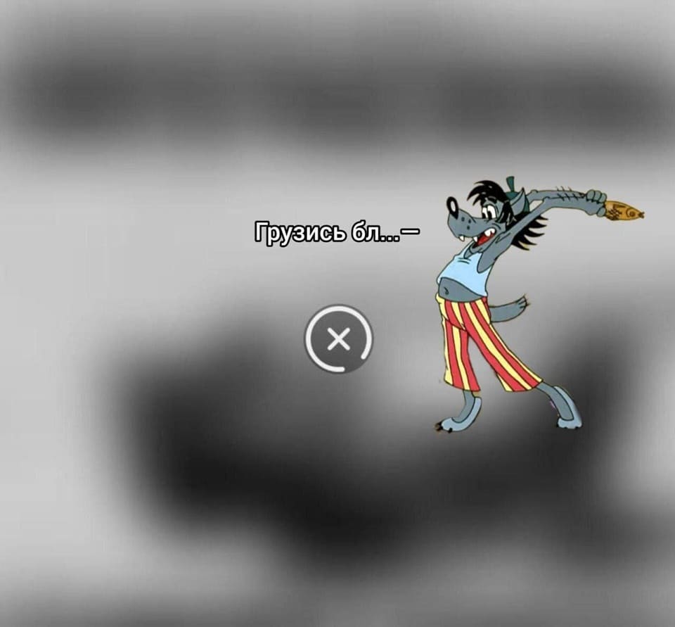 – Грузись бл...!