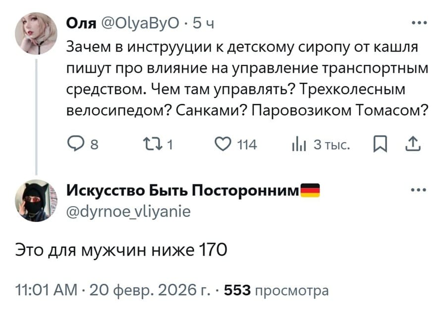 – Зачем в инструкции к детскому сиропу от кашля пишут про влияние на управление транспортным средством. Чем там управлять? Трехколесным велосипедом? Санками? Паровозиком Томасом?
– Это для мужчин ниже 170.