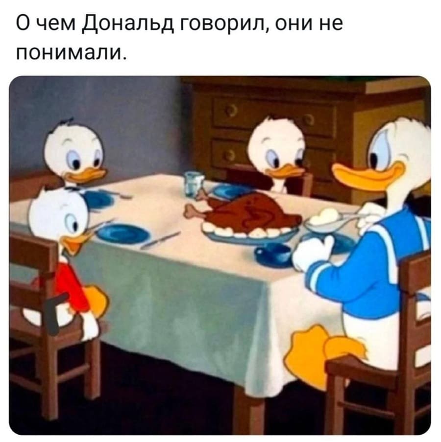 О чём Дональд говорил, они не понимали.