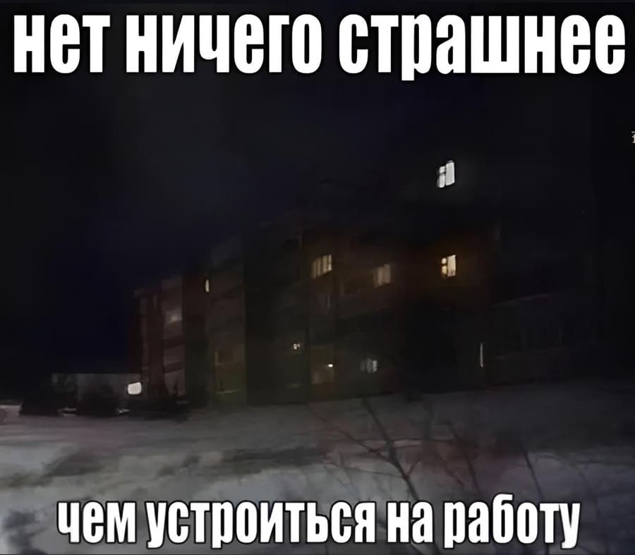 Нет ничего страшнее, чем устроиться на работу.