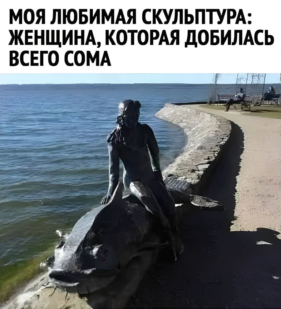 *Моя любимая скульптура: женщина, которая добилась всего сома*