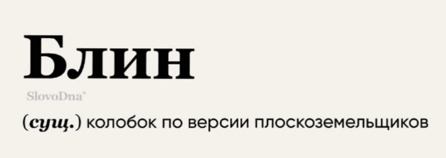 Блин (сущ.) — колобок по версии плоскоземельщиков.