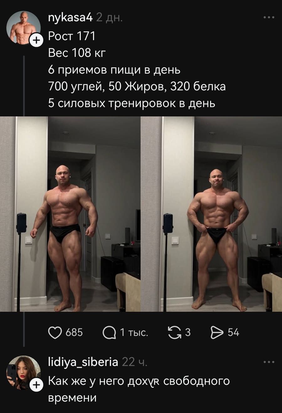 – Рост 171. Вес 108 кг. 6 приемов пищи в день. 700 углей, 50 жиров, 320 белка. 5 силовых тренировок в день.
– Как же у него дох*я свободного времени.