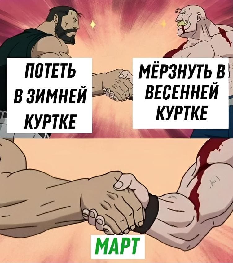 *Потеть в зимней куртке*
*Мёрзнуть в весенней куртке*