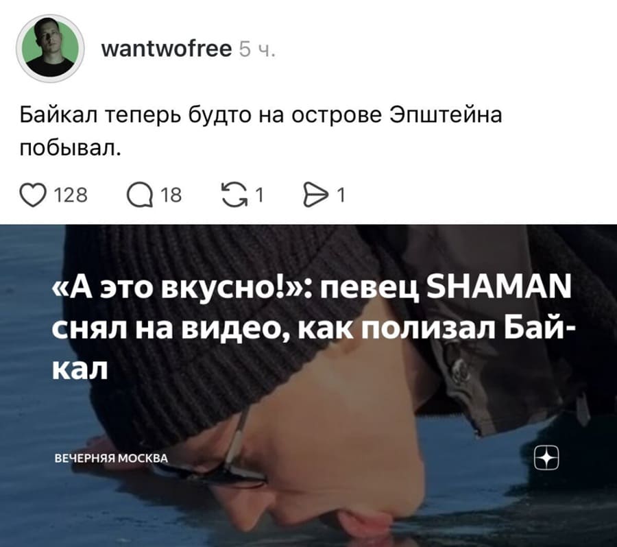 Новостной заголовок: «А это вкусно!»: певец SHAMAN снял на видео, как полизал Байкал.
Комментарий:
– Байкал теперь будто на острове Эпштейна побывал.