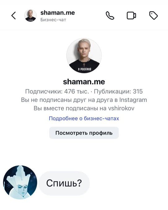 shaman.me
Бизнес-чат
Я Русский
Подписчики: 476 тыс. • Публикации: 315
Вы не подписаны друг на друга в lnstagram
Вы вместе подписаны на vshirokov
Подробнее о бизнес-чатах
Посмотреть профиль

Сообщение от Снежной Королевы:
– Спишь?