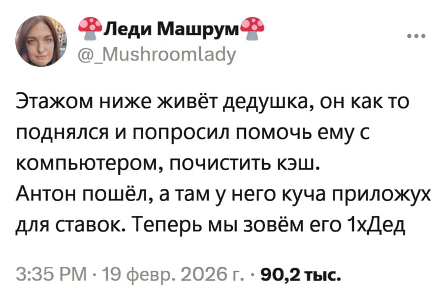 Этажом ниже живёт дедушка, он как то поднялся и попросил помочь ему с компьютером, почистить кэш. Антон пошёл, а там у него куча приложух для ставок. Теперь мы зовём его 1хДед.
