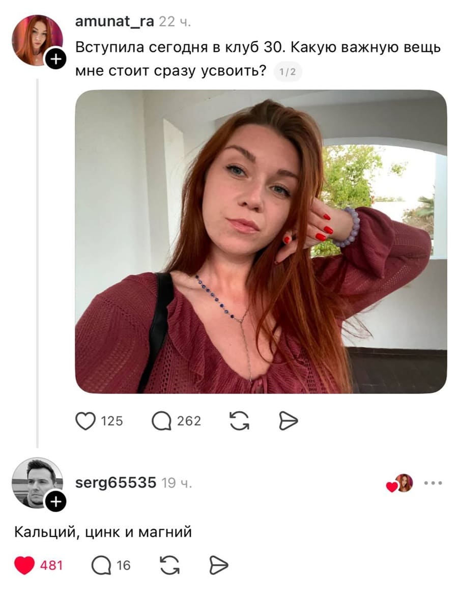 – Вступила сегодня в клуб 30. Какую важную вещь мне стоит сразу усвоить?
– Кальций, цинк и магний.