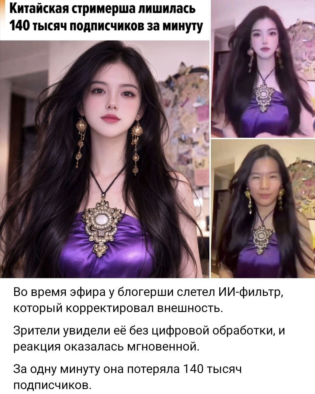 Новостной заголовок: Китайская стримерша лишилась 140 тысяч подписчиков за минуту.
Во время эфира у блогерши слетел ИИ-фильтр, который корректировал внешность.
Зрители увидели её без цифровой обработки, и реакция оказалась мгновенной.
За одну минуту она потеряла 140 тысяч подписчиков.