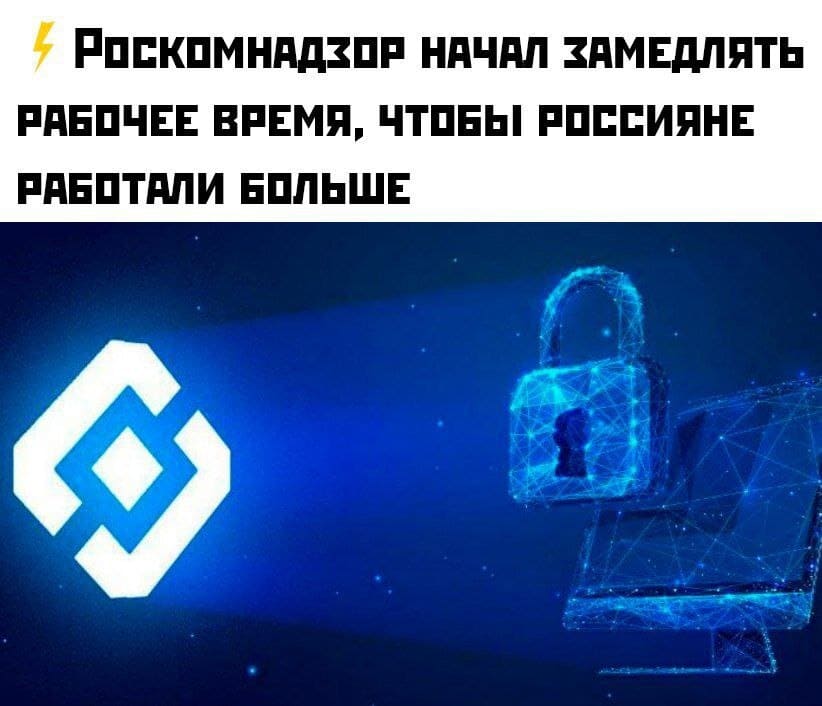 Роскомнадзор начал замедлять рабочее время, чтобы россияне работали больше.