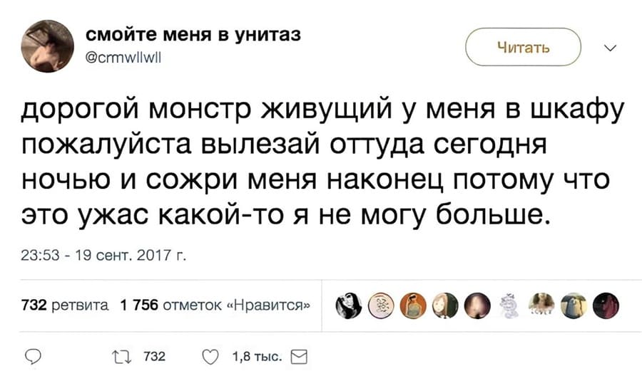 Дорогой монстр, живущий у меня в шкафу, пожалуйста, вылезай оттуда сегодня ночью и сожри меня наконец, потому что это ужас какой-то, я не могу больше.