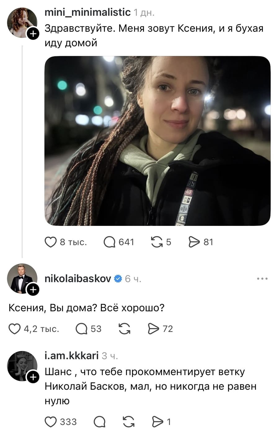 – Здравствуйте. Меня зовут Ксения, и я бухая иду домой.
– Ксения, Вы дома? Всё хорошо?
– Шанс, что тебе прокомментирует ветку Николай Басков, мал, но никогда не равен нулю.