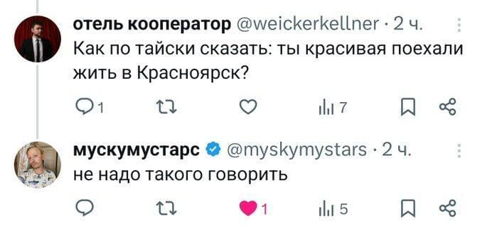 – Как по-тайски сказать: ты красивая поехали жить в Красноярск?
– Не надо такого говорить.