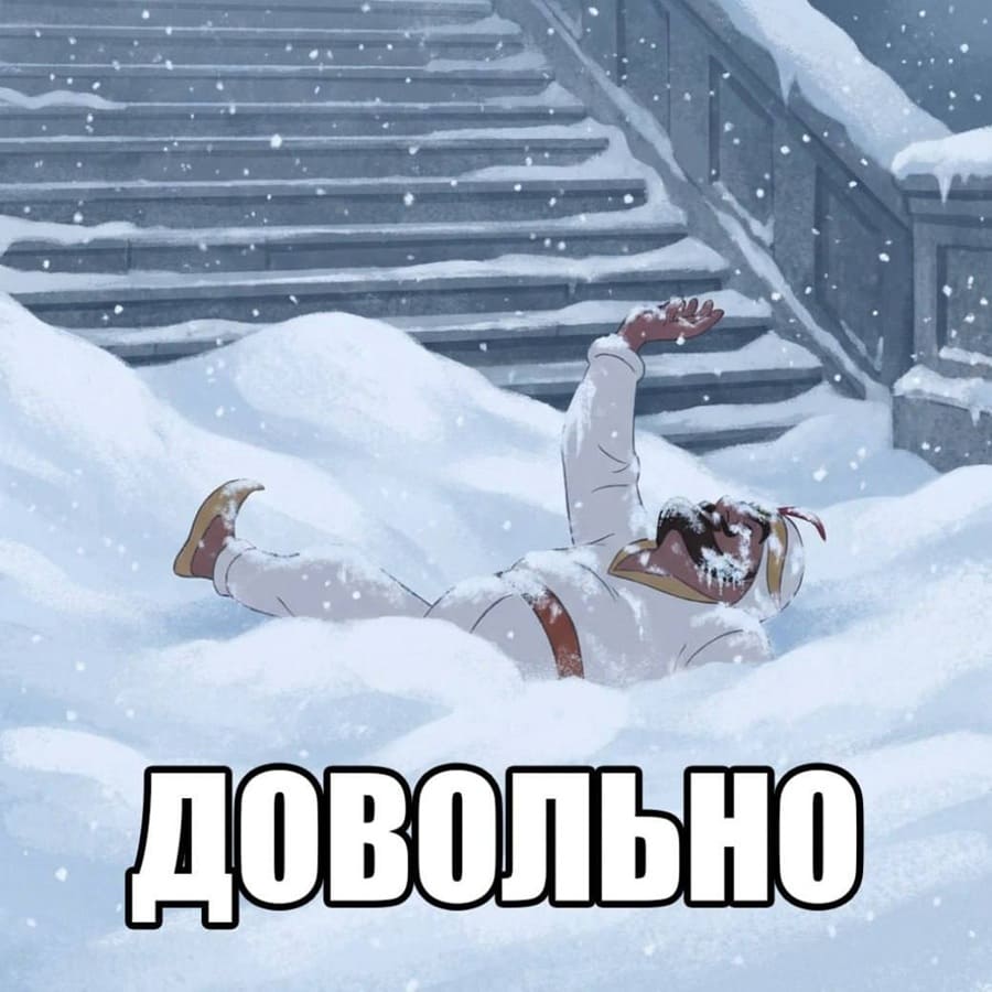 *ДОВОЛЬНО!*