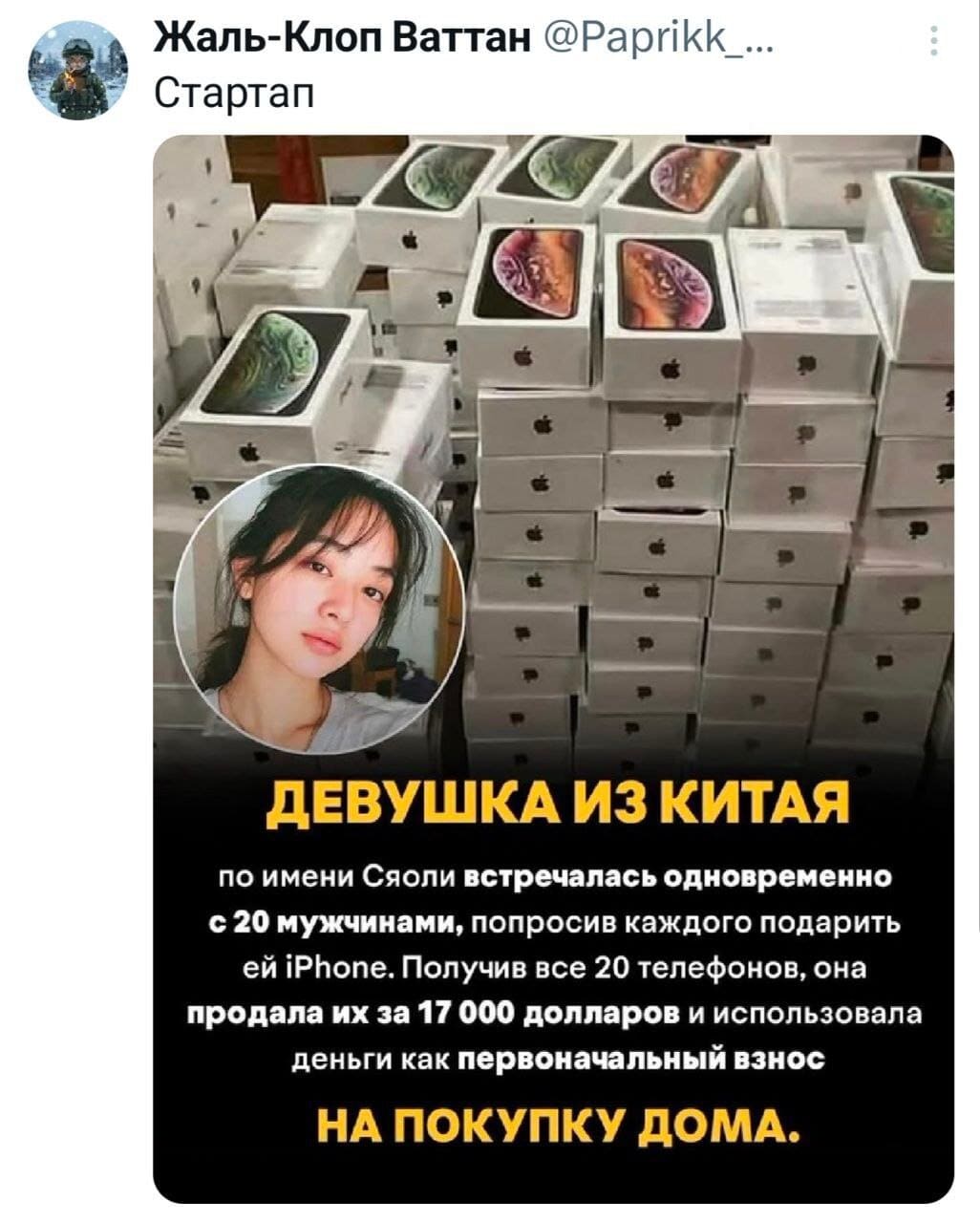 *Стартап*
ДЕВУШКА ИЗ КИТАЯ по имени Сяоли встречалась одновременно с 20 мужчинами, попросив каждого подарить ей iPhone. Получив все 20 телефонов, она продала их за 17 000 долларов и использовала деньги как первоначальный взнос НА ПОКУПКУ ДОМА.